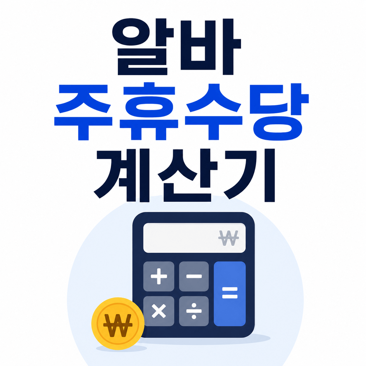 알바 주휴수당 계산기