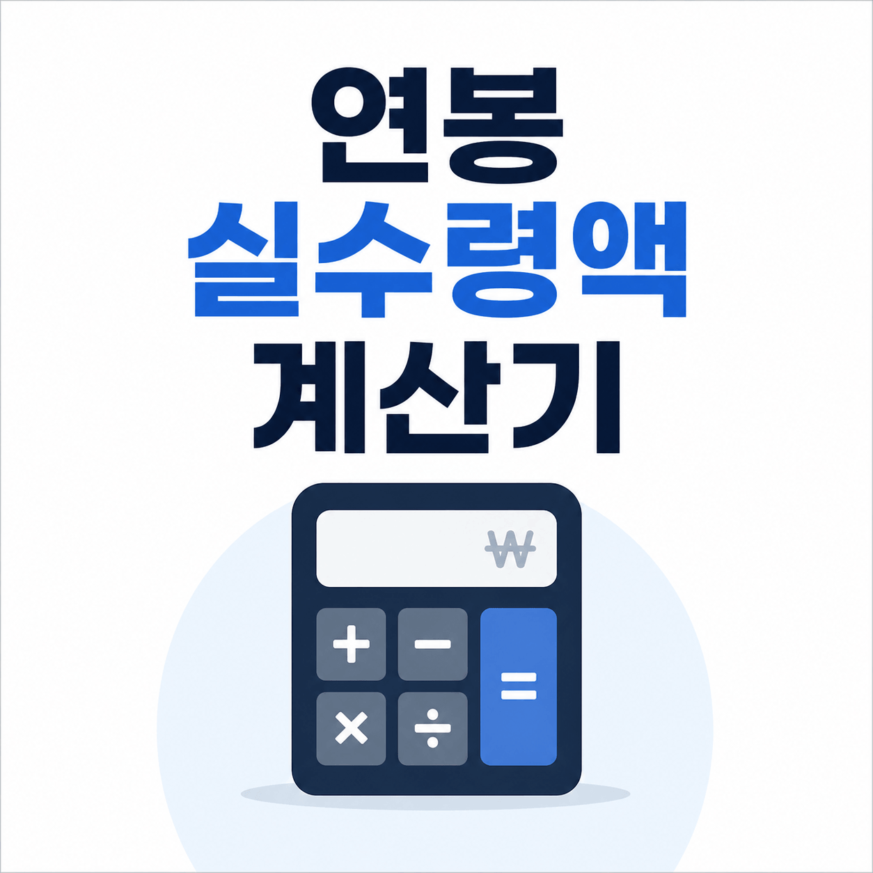 연봉 실수령액 계산기