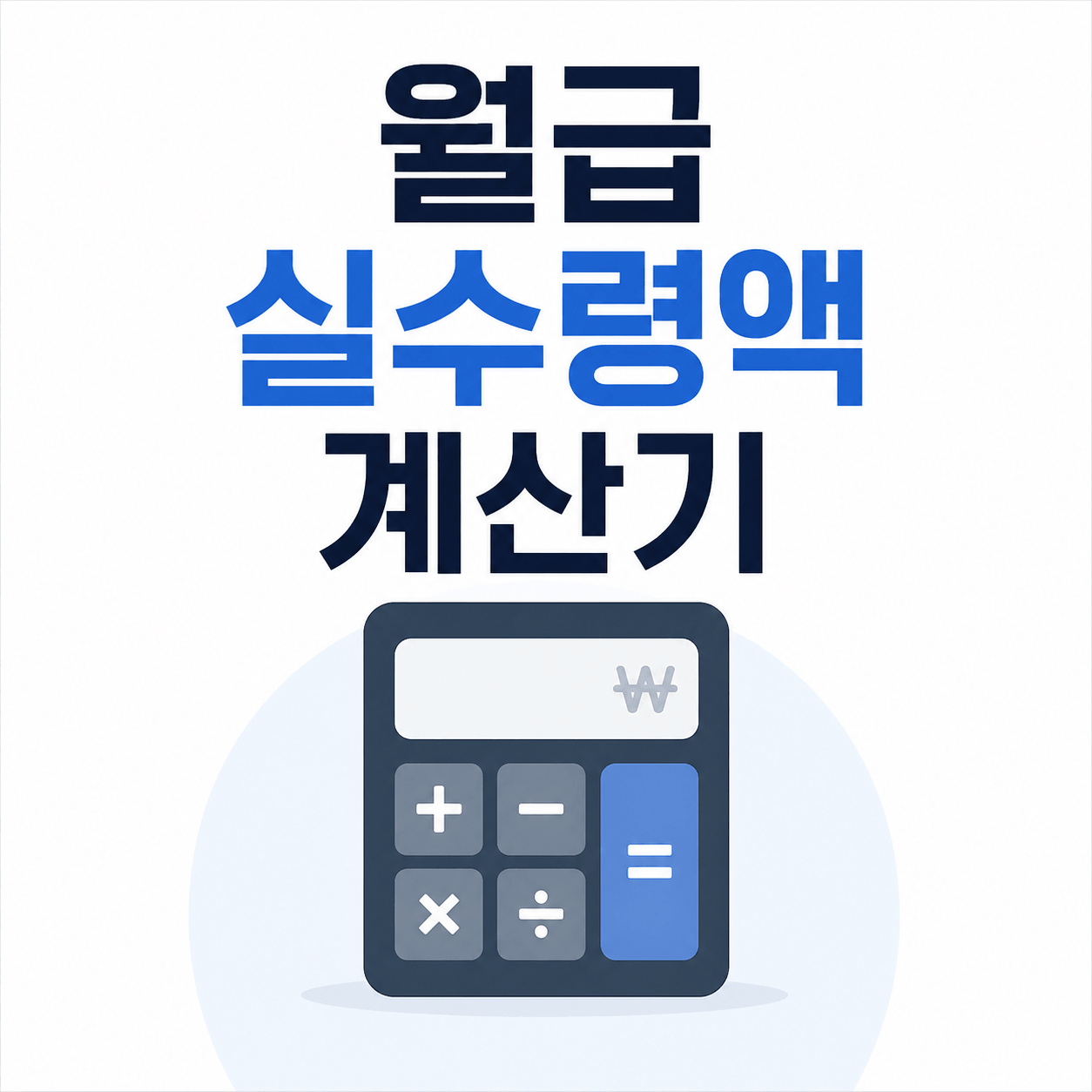 월급 실수령액 계산기