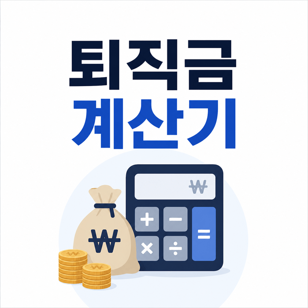 퇴직금 계산기